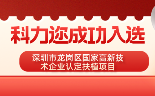 喜讯：科力迩入选深圳市龙岗区国家高新技术企业认定扶植项目