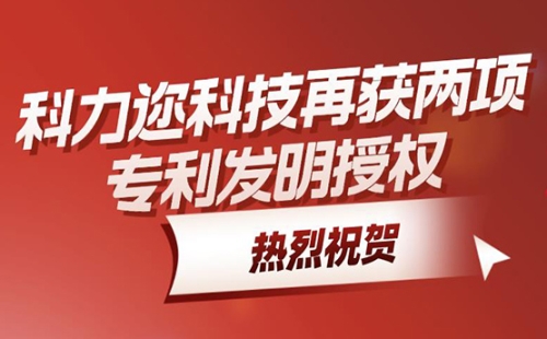 热烈祝贺科力迩科技再获两项专利发明授权